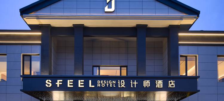 SFEEL设计师酒店(沈阳北陵公园店)图片