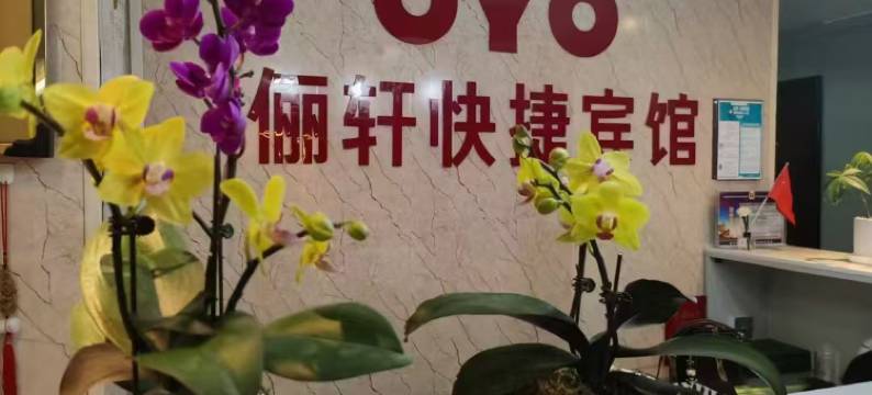 OYO库尔勒俪轩快捷宾馆图片