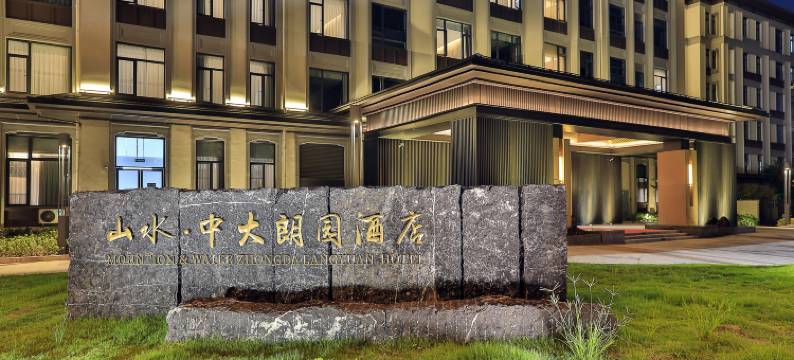 山水中大朗园酒店图片