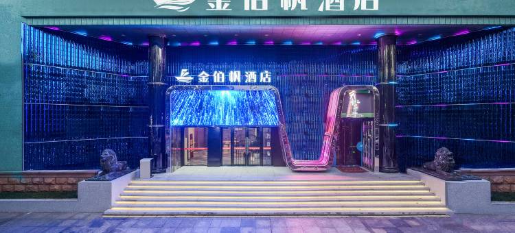 婺城区·金伯帆酒店(金华古子城市场店)图片