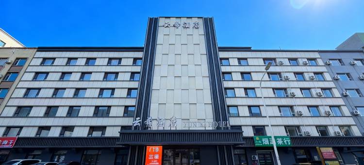 云希酒店(前进大街吉林大学店)图片