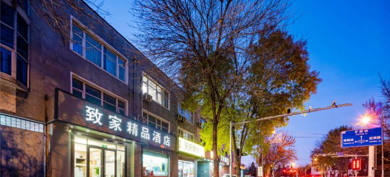 致家精品酒店(三河华北科技学院店)图片