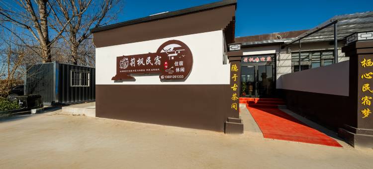 莉枫民宿(北京大学人民医院通州院区店)图片