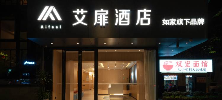 艾扉酒店(杭州西湖湖滨银泰in77店)图片