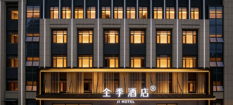 全季酒店(淄博陶瓷琉璃博物馆上海路店)图片