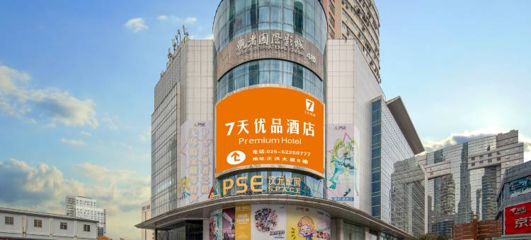 7天优品酒店(南京新街口地铁站德基广场店)图片