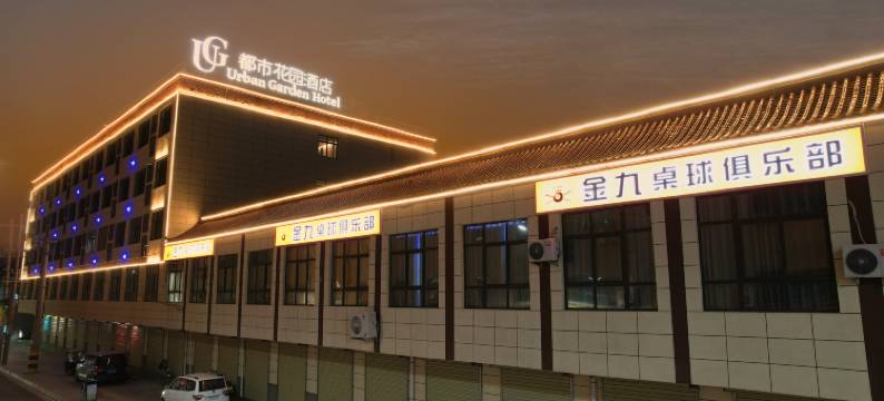 都市花园酒店(渭南澄城县精进寺塔店)图片