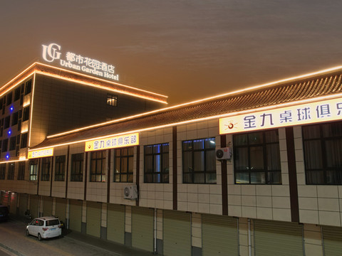 都市花园酒店(渭南澄城县精进寺塔店)