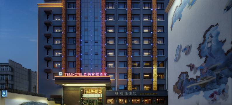 蓝鹊君程连锁酒店(安阳市人民大道火车站店)图片