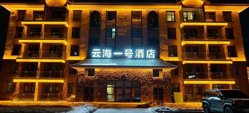 博乐云海一号酒店(赛里木湖景区东门游客中心店)图片