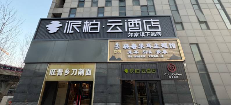如家派柏·云酒店(北京同仁医院荣昌东街地铁站店)图片
