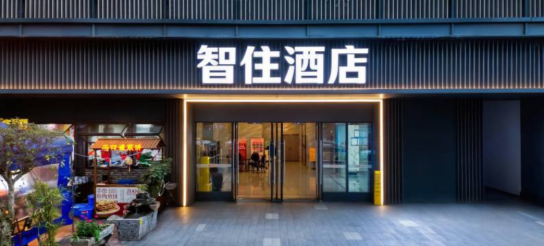智住酒店(乐山高铁站世豪广场店)图片