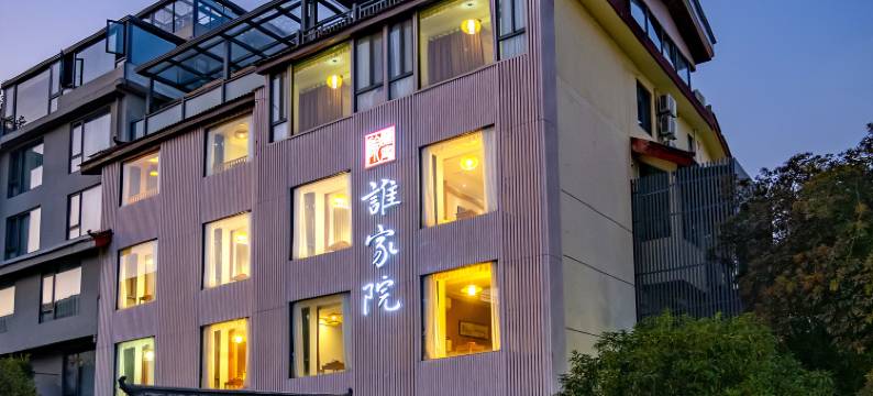 武夷山谁家院图片