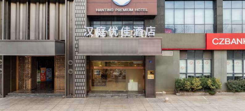 汉庭优佳酒店(杭州临平银泰城地铁站店)图片