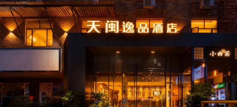 天闽逸品酒店(广州天河客运站地铁站华南理工大学五山校区店)图片