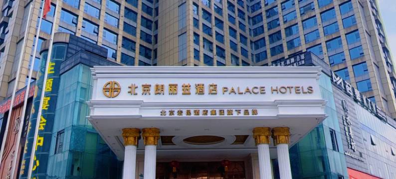 朗丽兹酒店(泸州江阳店)图片