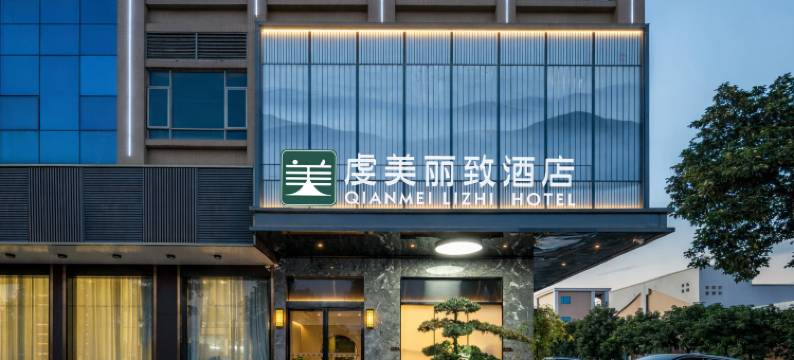 虔美丽致酒店(东莞企石店)图片