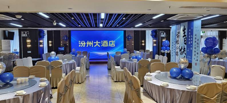 汾阳汾州大酒店图片