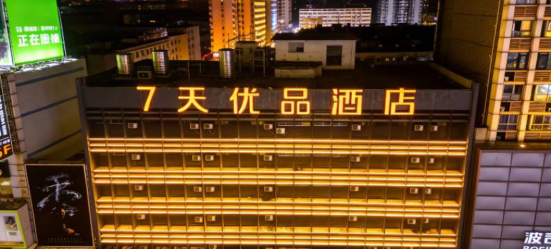 7天优品(长沙五一广场黄兴路步行街店)图片