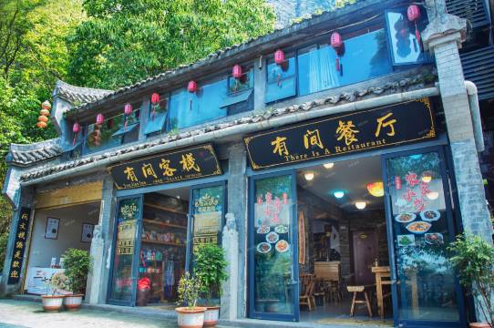 武当山有间客栈