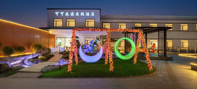 上海可可花园度假酒店图片