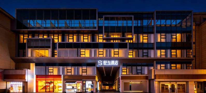 西安钟楼地铁站舒与酒店图片