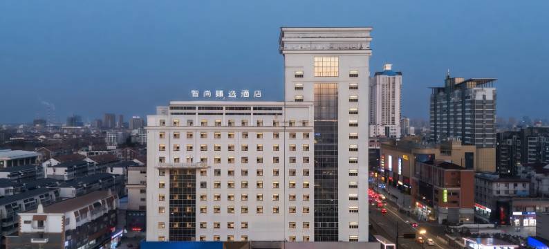 智尚臻选酒店(南通濠河景区友谊桥地铁站店)图片