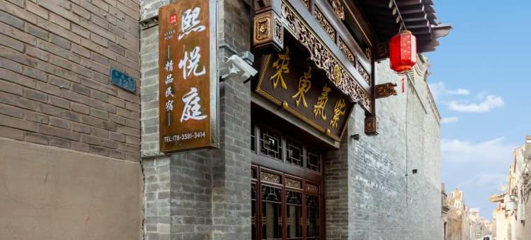 平遥熙悦庭民宿(平遥古城店)图片