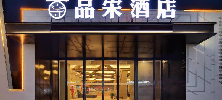 品宋酒店(开封府鼓楼广场店)图片