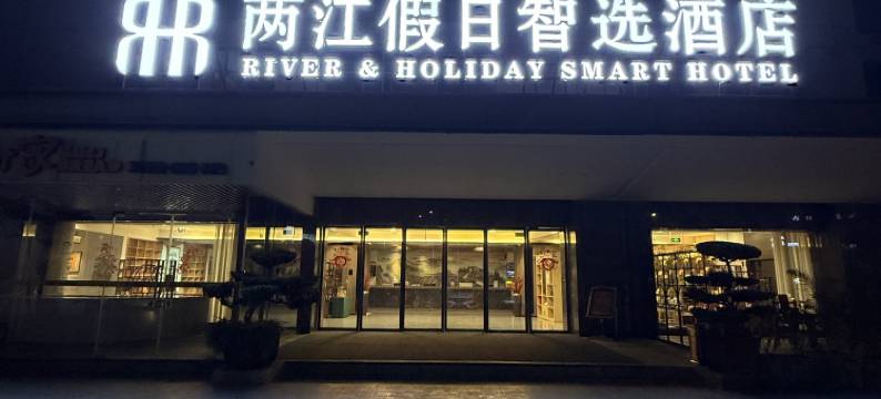 重庆两江假日智选酒店图片