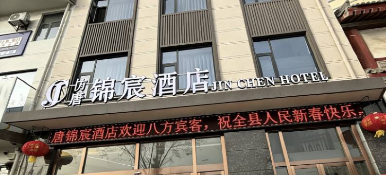 仿唐锦宸酒店图片