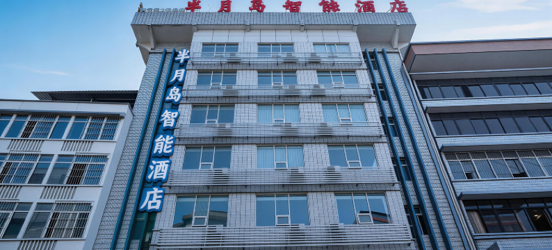 半月岛智能酒店(宜宾冠英古街店)图片