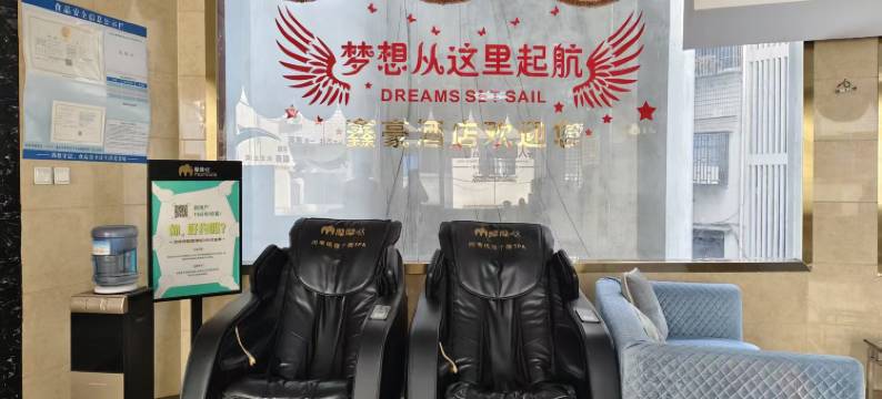 鑫豪酒店(重庆荣昌人民路商业步行街店)图片