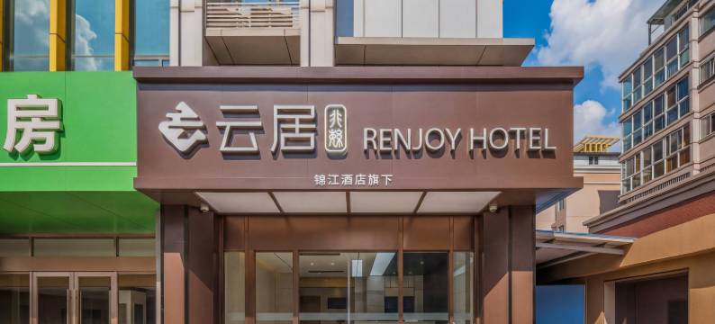 云居酒店(南京南站胜太路地铁站店)图片