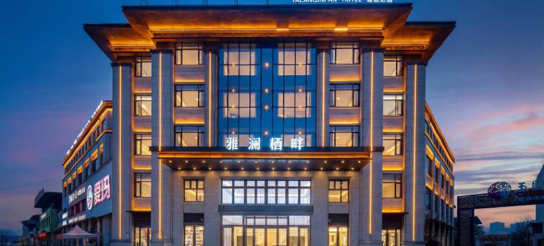 雅澜栖畔精致酒店图片