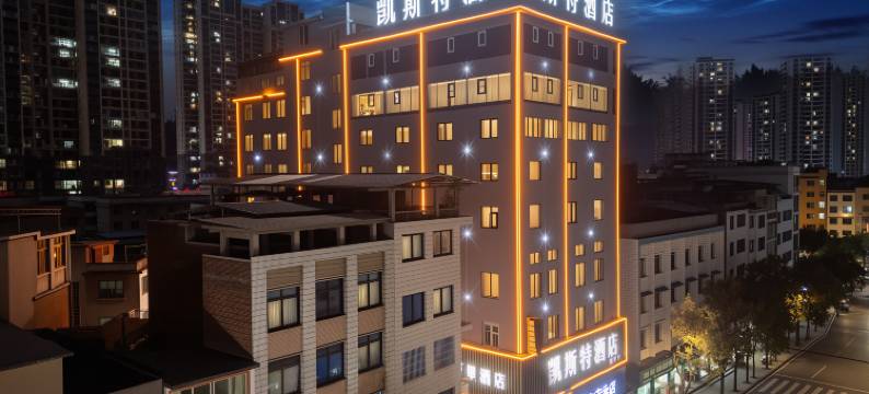 凯斯特酒店(凤冈体育馆金港城商业步行街店)图片