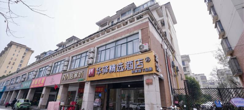 如家华驿精选酒店(合肥安医二附院店)图片