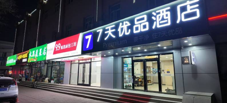 7天优品酒店(北京大兴人民医院黄村西大街地铁站店)图片