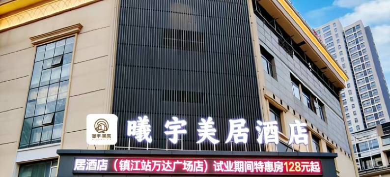 曦宇美居酒店(镇江站万达广场店)图片