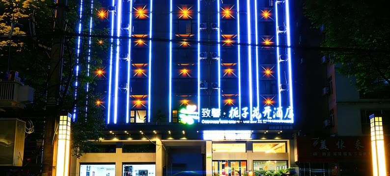 致馨栀子花开酒店(松滋高成大道店)图片