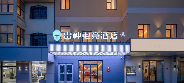 雷神电竞酒店(衡水安平中心路店)图片