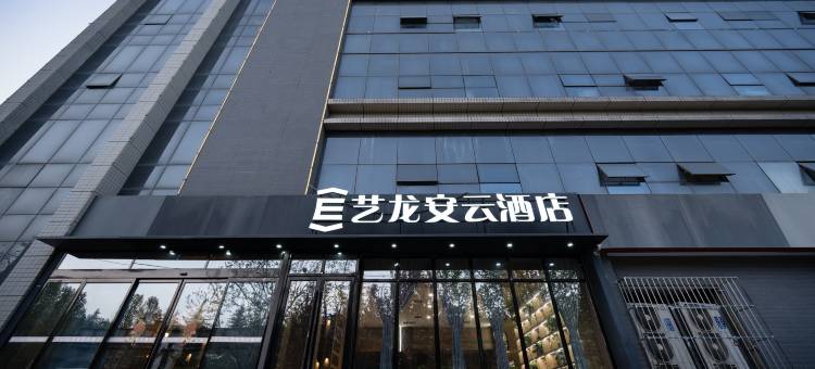 艺龙安云酒店(西安半导体产业园丈八六路地铁站店)图片