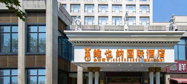 维也纳国际酒店(襄阳万达广场火车站店)图片