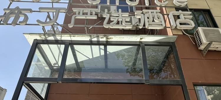 布丁严选酒店(西安交通大学店)图片