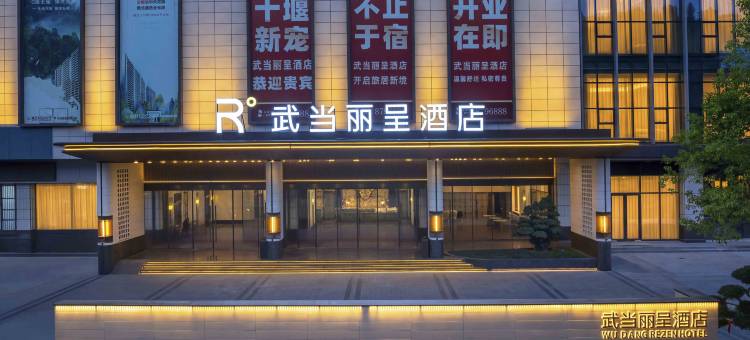 十堰武当丽呈酒店图片