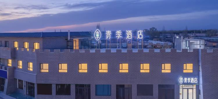 青季酒店(玉门火车站时代购物广场店)图片