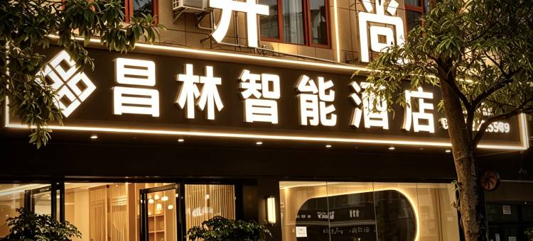昌林·Cozy Mode 智能酒店(马关店)图片