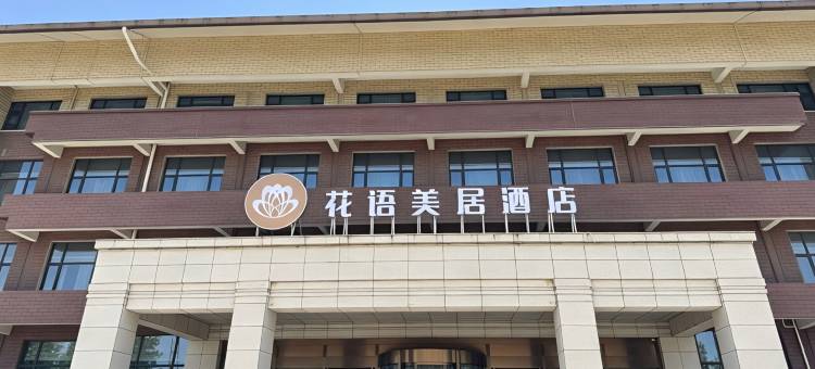 花语美居酒店(丰城爱情花卉小镇店)图片