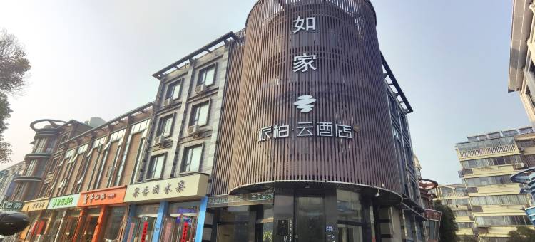 如家派柏·云酒店(盐城滨海海悦城店)图片