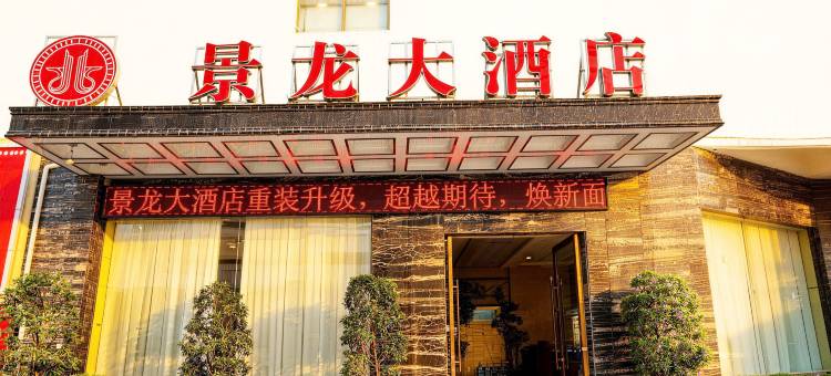 福贡景龙大酒店图片